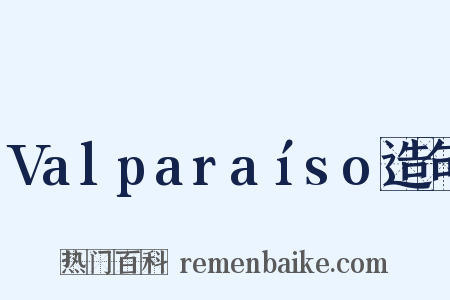 Valparaíso造句是什么意思的图片